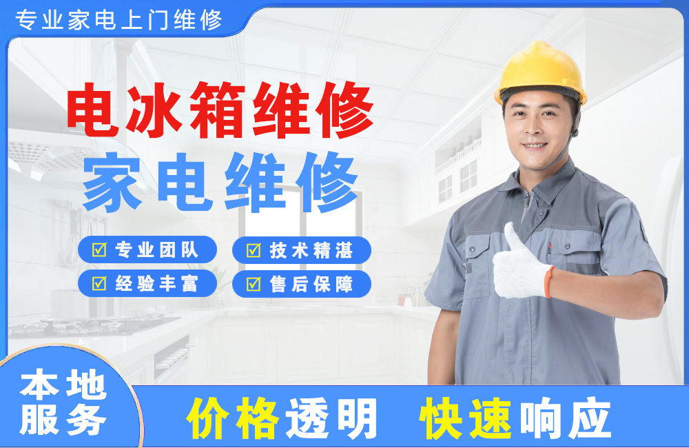 栖霞电冰箱维修