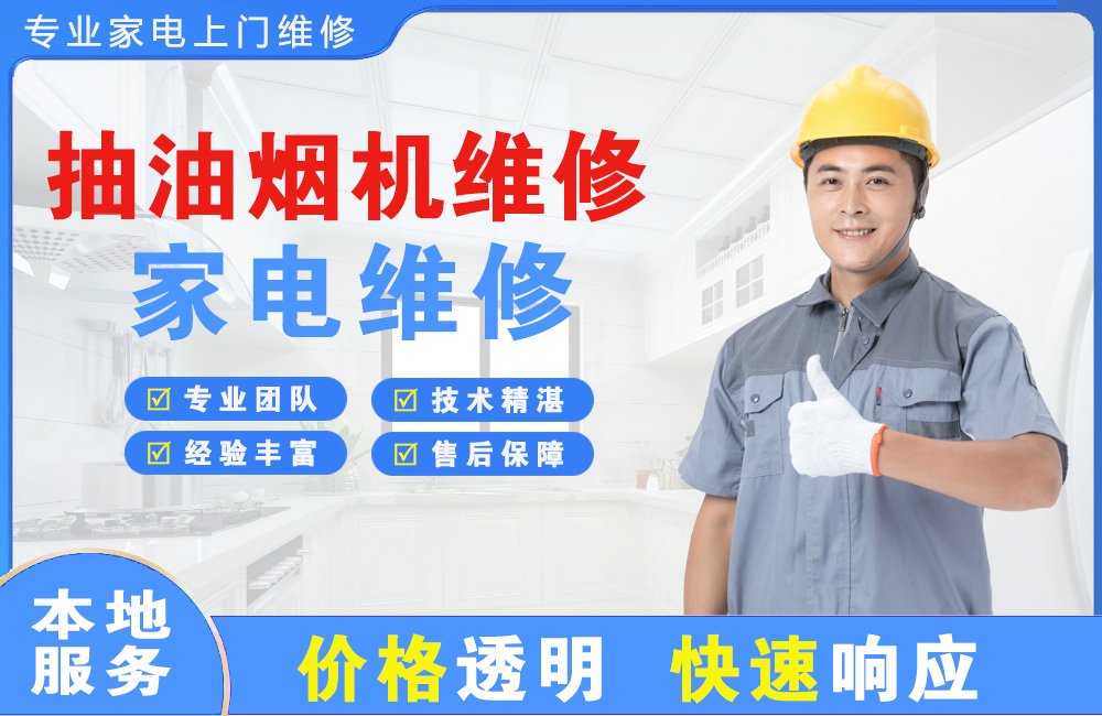 栖霞抽油烟机维修